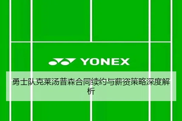 勇士队克莱汤普森合同续约与薪资策略深度解析